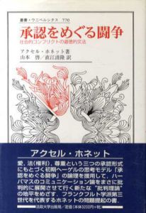 承認をめぐる闘争　社会的コンフリクトの道徳的文法　叢書・ウニベルシタス770/アクセル・ホネット　山本啓/直江清隆訳
