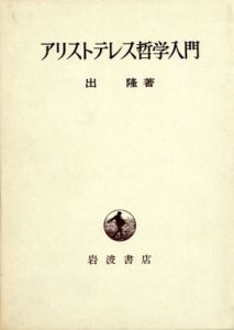 アリストテレス哲学入門/出隆
