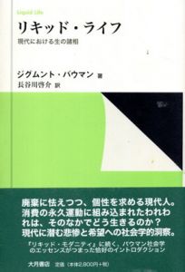 リキッド・ライフ　現代における生の諸相/ジグムント・バウマン原著　長谷川啓介訳