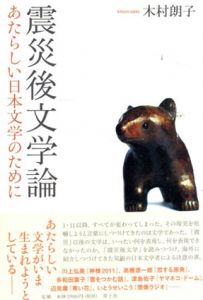 震災後文学論　あたらしい日本文学のために/木村朗子