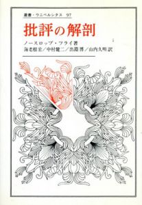 批評の解剖　叢書ウニベルシタス/ノースロップ・フライ　海老根宏他訳