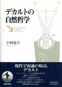デカルトの自然哲学/小林道夫