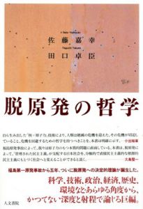 脱原発の哲学/佐藤嘉幸/田口卓臣