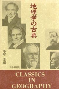 地理学の古典/手塚章編