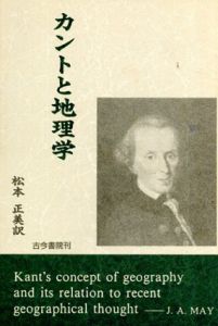 カントと地理学/J.A. May原著　松本正美訳