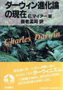 ダーウィン進化論の現在/エルンスト・マイア　養老孟司訳
