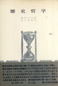 歴史哲学/W.H.ウォルシュ著　神山四郎訳