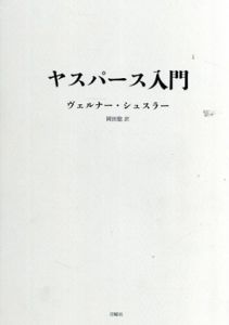 ヤスパース入門　シリーズ・古典転生/ヴェルナー・シュスラー　岡田聡訳