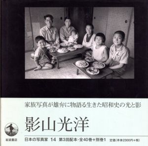 日本の写真家14　影山光洋/長野重一編
