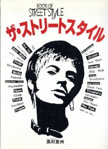 ザ・ストリートスタイル/高村是州