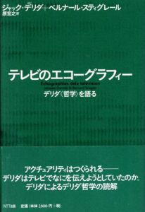 テレビのエコーグラフィー　デリダ〈哲学〉を語る/ジャック・デリダ/ベルナール・スティグレール　原宏之訳