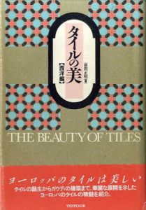 タイルの美　西洋編/前田正明