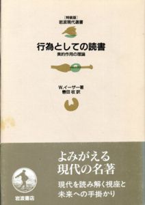 行為としての読書　美的作用の理論　岩波現代選書　特装版/W.イーザー　轡田収訳