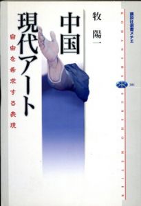 中国現代アート　講談社選書メチエ/牧陽一