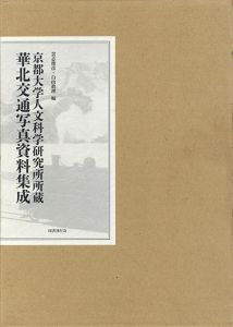 京都大学人文科学研究所所蔵　華北交通写真資料集成　論考編/写真編　2冊組/貴志俊彦/白山眞理編