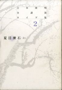 吉本隆明全講演ライブ集　2　夏目漱石（上）/吉本隆明のサムネール