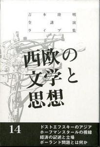 吉本隆明全講演ライブ集　14　西欧の文学と思想/吉本隆明