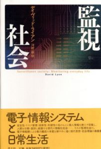 監視社会/David Lyon原著　河村一郎訳