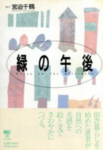 緑の午後/宮迫千鶴のサムネール