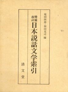 日本説話文学索引　増補改訂版/