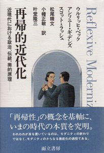 再帰的近代化　近現代における政治、伝統、美的原理/ウルリッヒ・ベック/スコット・ラッシュ/アンソニー・ギデンズ　松尾精文/叶堂隆三/小幡正敏訳