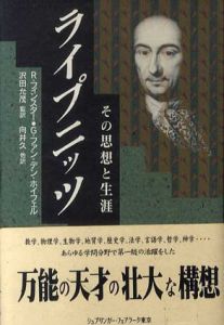 ライプニッツ　その思想と生涯/R・フィンスター/G.・ファン・デン・ホイフェル　沢田允茂監/向井久他訳