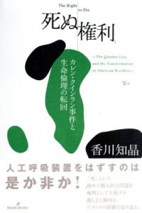 死ぬ権利/香川知晶