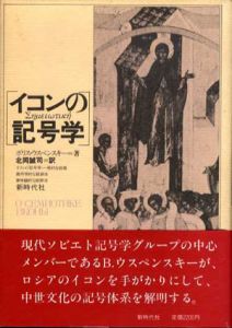 イコンの記号学　中世の絵を読むために/ボリス・ウスペンスキー　北岡誠司訳