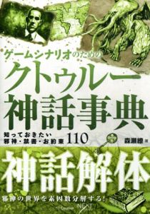 ゲームシナリオのためのクトゥルー神話事典　知っておきたい邪神・禁書・お約束110/森瀬繚