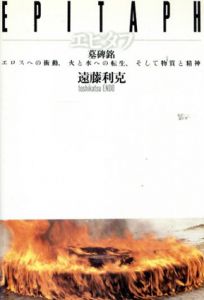 エピタフ　エロスへの衝動、火と水への転生、そして物質と精神　五柳叢書/遠藤利克のサムネール