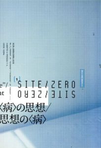 〈病〉の思想／思想の〈病〉　SITE ZERO/ZERO SITE1/田中純編