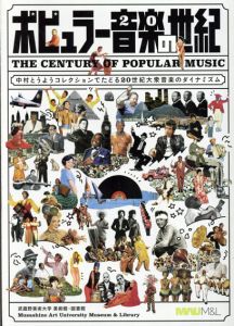 ポピュラー音楽の世紀　中村とうようコレクションでたどる20世紀大衆音楽のダイナミズム/中村とうよう　田中勝則編