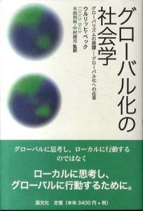 グローバル化の社会学　グローバリズムの誤謬　グローバル化への応答/ウルリッヒ・ベック　木前利秋/中村健吾訳