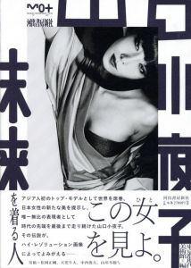山口小夜子　未来を着る人/東京都現代美術館編