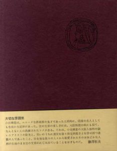 大切な雰囲気/小出楢重