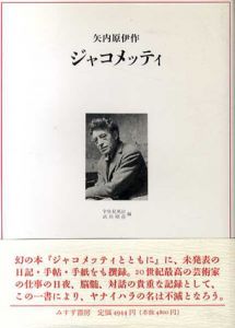 ジャコメッティ/矢内原伊作　宇佐美英治/武田昭彦編