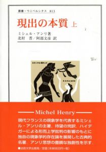 現出の本質　上下揃/Michel Henry原著　北村晋/阿部文彦訳