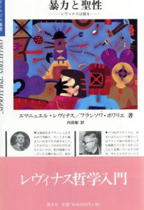 暴力と聖性　レヴィナスは語る/エマニュエル・レヴィナス/フランソワ・ポワリエ　内田樹訳