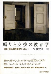贈与と交換の教育学　漱石、賢治と純粋贈与のレッスン/矢野智司