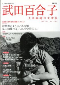 KAWADE夢ムック　文藝別冊　武田百合子/