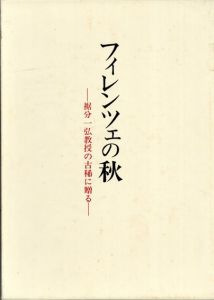 フィレンツェの秋　裾分一弘教授の古稀に贈る/裾分一弘教授献呈論文集刊行会