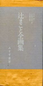辻まこと全画集　全15冊揃/辻まこと