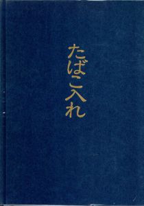 たばこ入れ/たばこと塩の博物館