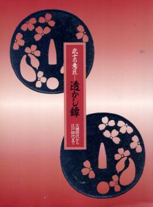 武士の意匠　透かし鐔　古墳時代から江戸時代まで/佐野美術館
