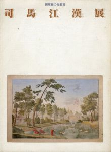 司馬江漢展　銅版画の先駆者/