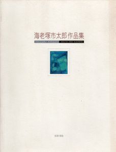 海老塚市太郎作品集　水の記憶/海老塚市太郎のサムネール