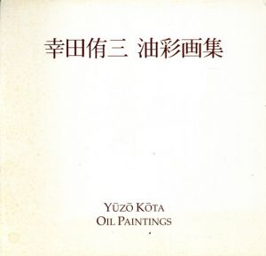 幸田侑三油彩画集/