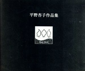平野杏子作品集/