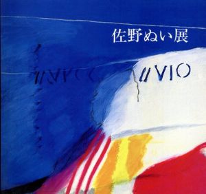佐野ぬい展　1981-1985/のサムネール