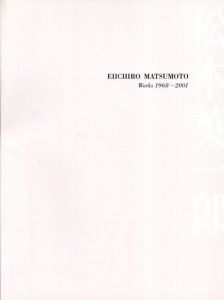 松本英一郎　Works 1968-2001/のサムネール